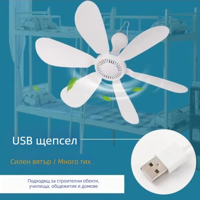 USB окачен вентилатор за легло с регулируема скорост – мини безшумен, за общежития, 36V