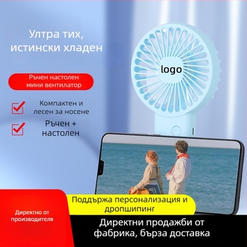 USB мини вентилатор, преносим настолен вентилатор с вградена батерия, презареждаем, персонализирано лого