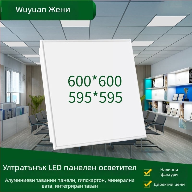 LED панелна светлина 600x600, интегриран таванен осветител