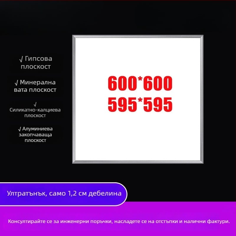 Интегрирана LED таванна плоска панелна светлина 600x600 мм, 60x60 панел, плоча от гипс-минерална вата, дебелина 1,3 см