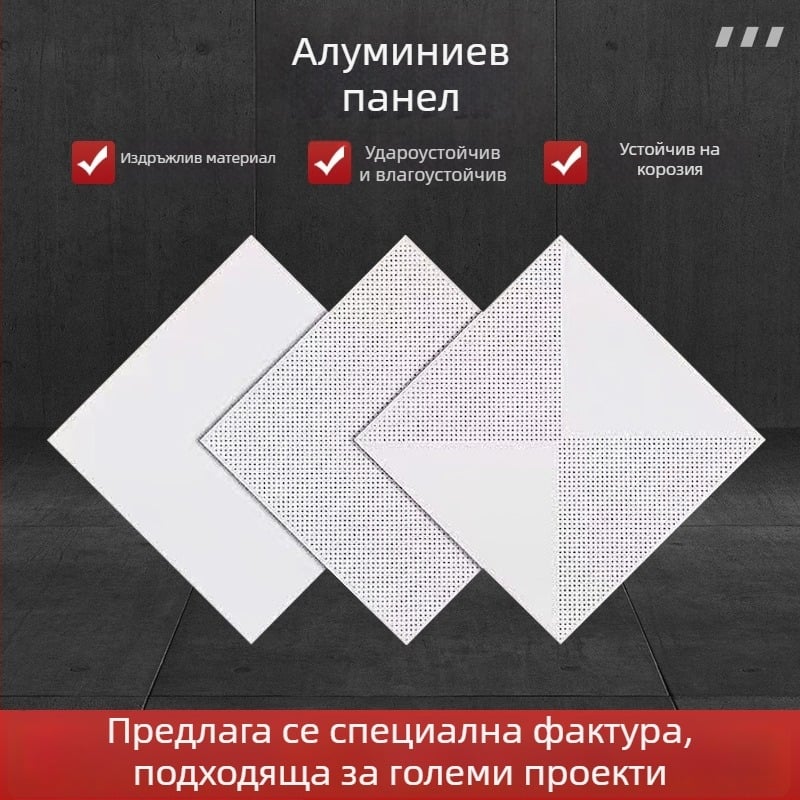 Алуминиеви таванни панели 300×300 и 600×600, звукоизолационни панели за училища, фабрики, болници и офиси – интегрирана таванна система