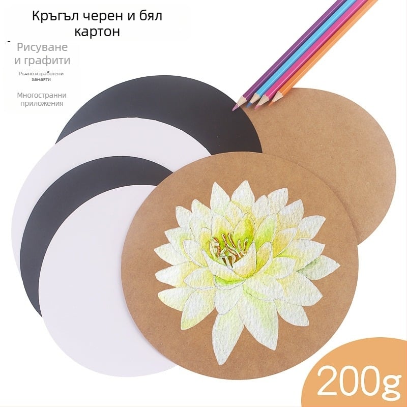 Кръгъл крафт картон за изкуство, 200 г, двустранен бял и черен рисувателен картон