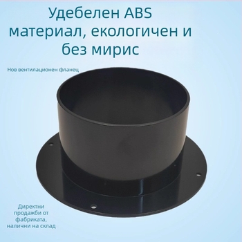 ABS конектор за въздушен изход с кръгло дъно Ø100 за система за свеж въздух, изход за аспиратор и климатик, фланцов вентилаторен конектор