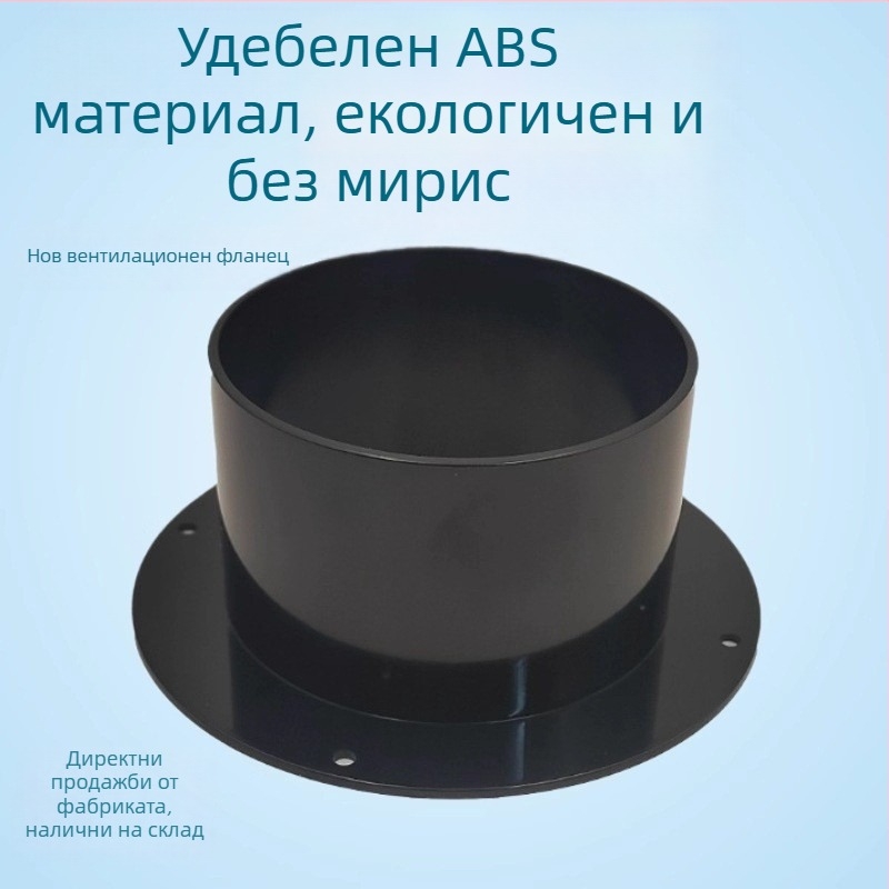 ABS конектор за въздушен изход с кръгло дъно Ø100 за система за свеж въздух, изход за аспиратор и климатик, фланцов вентилаторен конектор