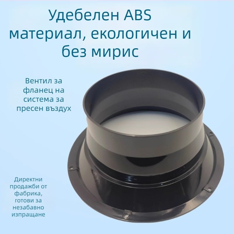 ABS изход за свеж въздух с кръгъл фланец, регулируем диаметър съединител за баня