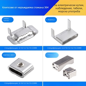 304 неръждаема стомана — клипчета и закопчалки за кабели: L‑образни клипчета, зъбни закопчалки и съединители за ленти (различни размери)