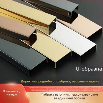 Неръждаема стомана - У-образна канавка за закриване, декоративна лента за стена и таван, L-образен ъглов защитник, извита форма