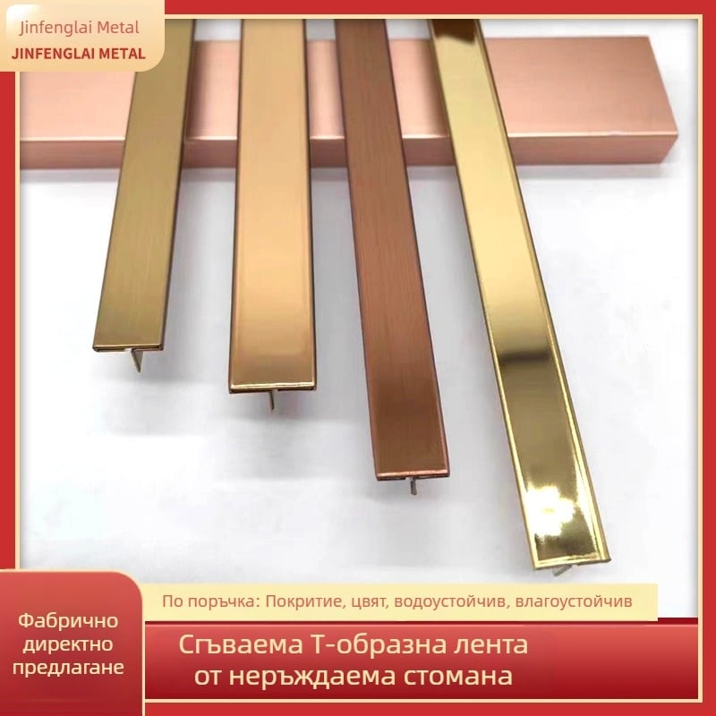 304 неръждаема стомана, сгъваема Т-образна лента за дървени врати и шкафове, вградена декоративна облицовка