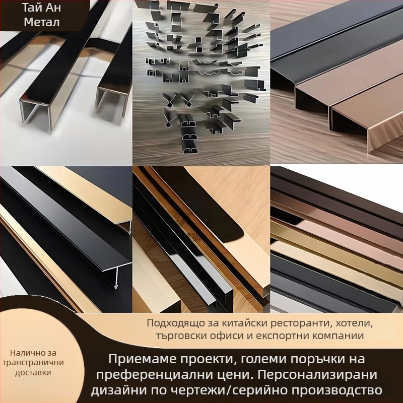 Декоративни ленти от неръждаема стомана – У-образен кант за врати и стени, четкана повърхност, подов перваз