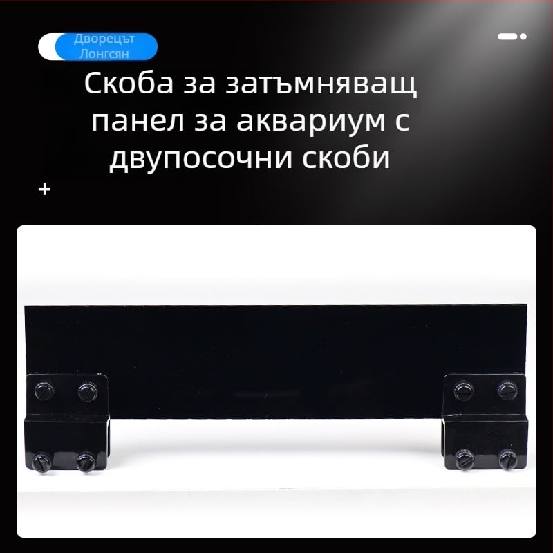 Аквариумен панел за засенчване с фиксираща скоба и основа – разделител за аквариум за раци и костенурки, повишена ограда против изплуване