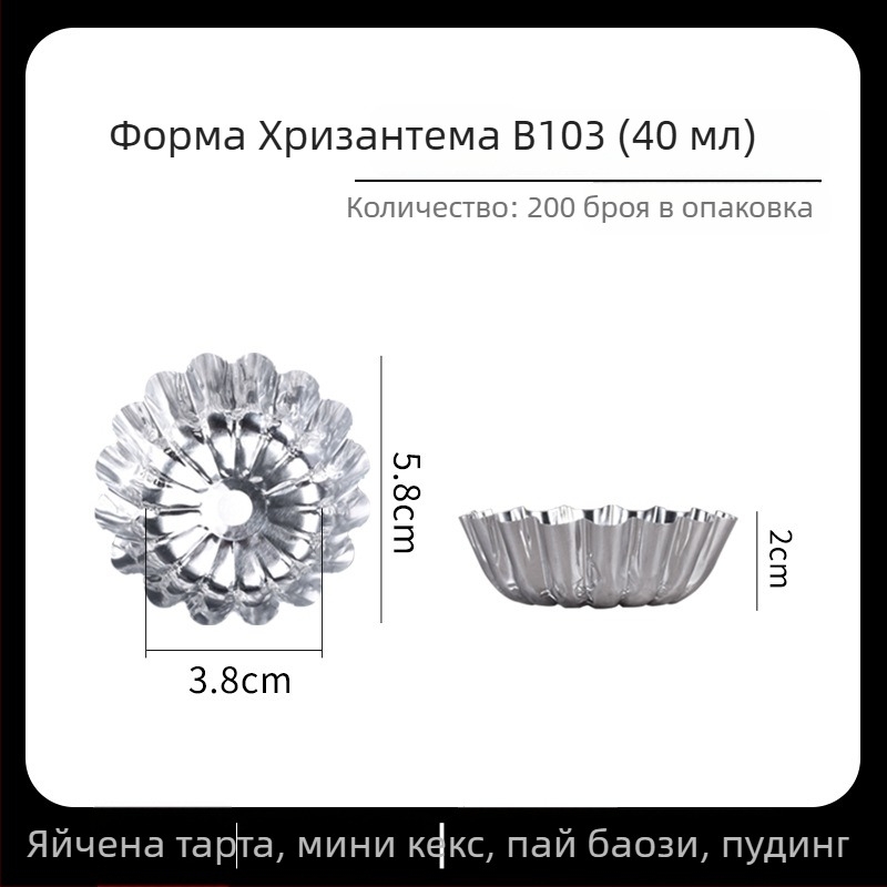 B103 Еднократни форми за тартове със форма на хризантема, алуминиево фолио, устойчиви на високи температури, 200 бр.