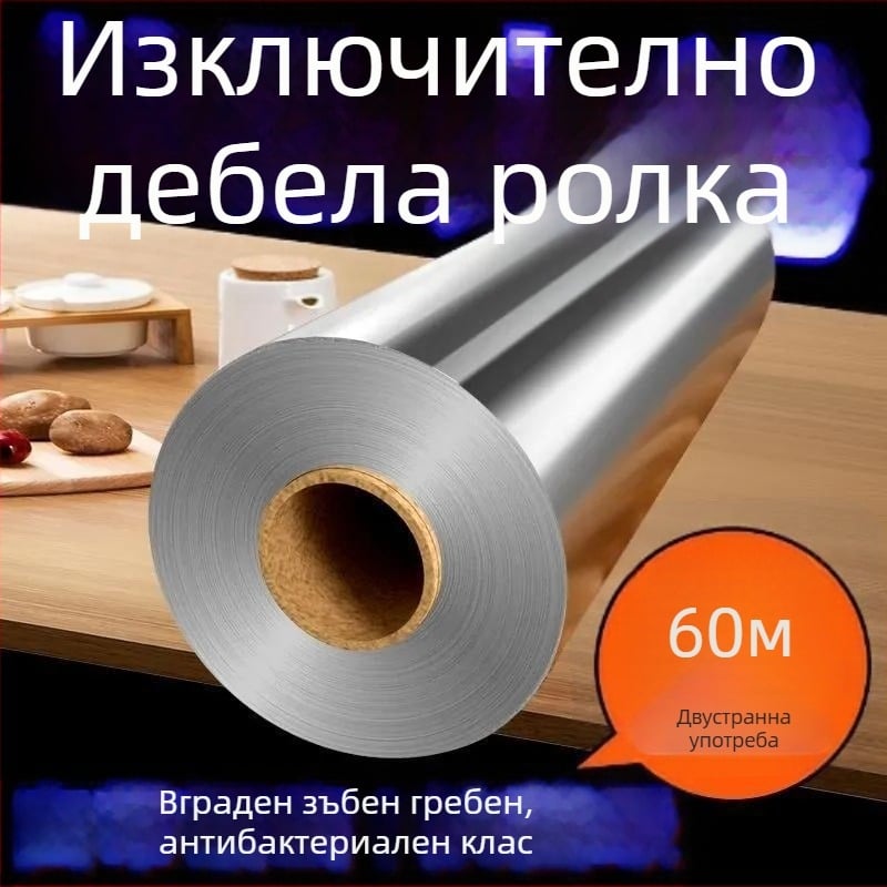 Усилено алуминиево фолио за грил и печене, подходящо за фурна и въздушен фритюрник.