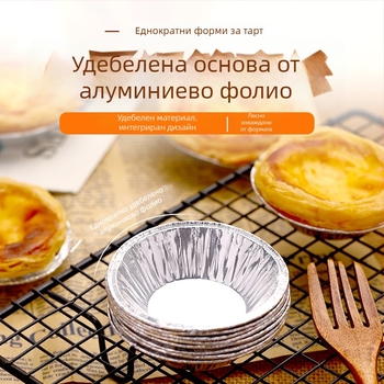 Еднократна форма за яйчен тарт от алуминиево фолио, устойчива на висока температура, чаши и дъно за тартове