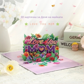 Нова креативна 3D хартиена pop-up картичка за Деня на майката, лилава