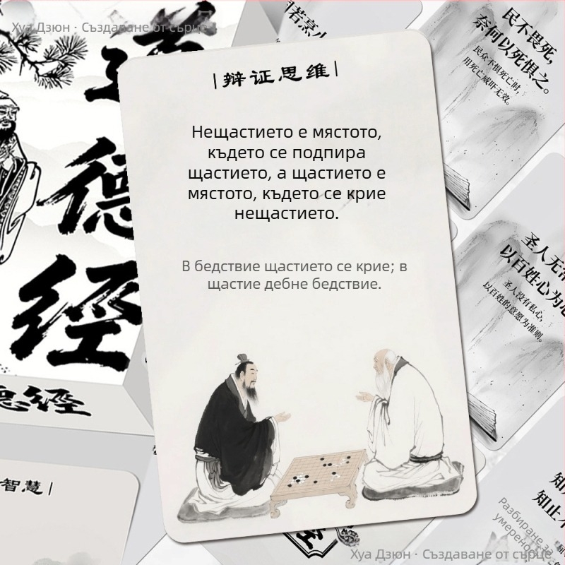 55 карти Тао Те Чинг – вдъхновяваща мъдрост за ясно мислене и личностно развитие
