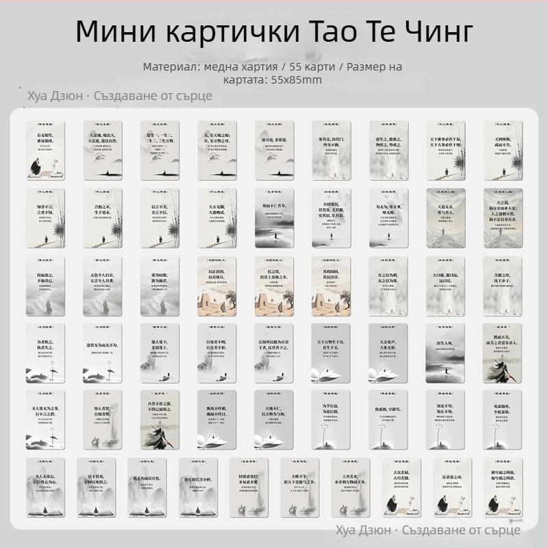 55 карти Тао Те Чинг – вдъхновяваща мъдрост за ясно мислене и личностно развитие