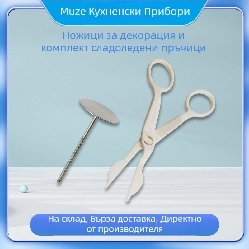 Комплект декоративни ножици за украса на торти, пренасяне на декорации, неръждаема стомана и ABS