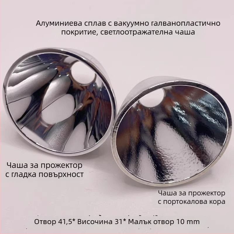 Алуминиева вакуумно електроплакирана рефлекторна чашка за лампа, модел C8, текстура портокалова кора, 41.5x31x10 мм, съвместима с Cree XHP35/50/70LED