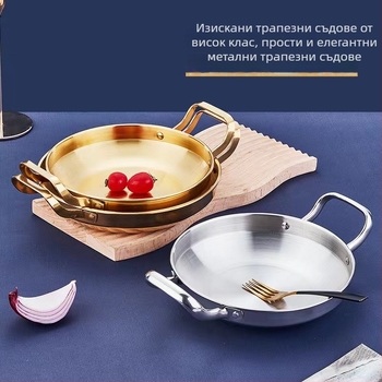 Корейски стил: неръждаема стомана, сух съд за морски дарове, златист плосък плитък съд с две дръжки, за търговска употреба