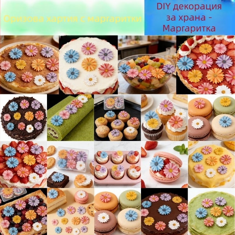 Ромашкова оризова хартия за печене и украса на торти, DIY подреждане, хранително-качествена вафелна хартия Gesang цветя