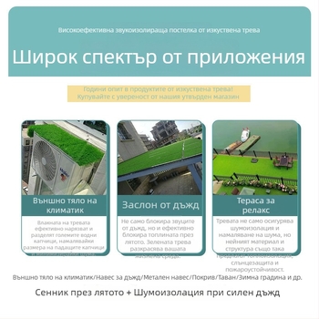 Дъждовен навес, звукоизолираща подложка и изкуствен тревен килим за външно използване; водоустойчив и тих; изолация за климатик; тревна настилка за покрив