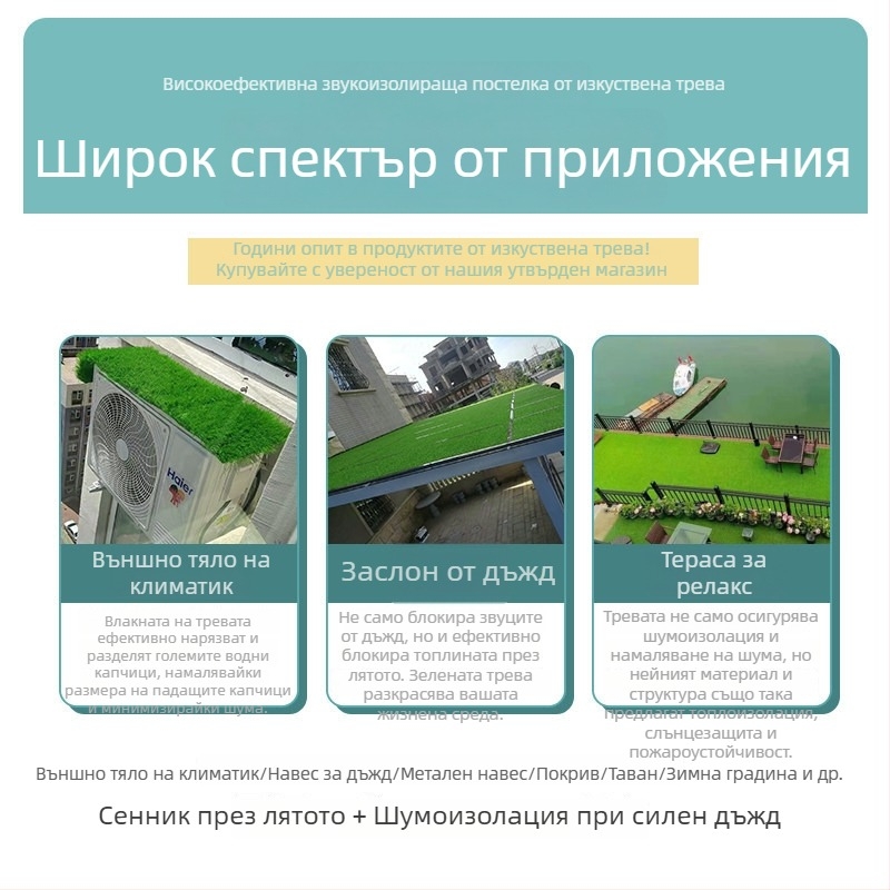 Дъждовен навес, звукоизолираща подложка и изкуствен тревен килим за външно използване; водоустойчив и тих; изолация за климатик; тревна настилка за покрив