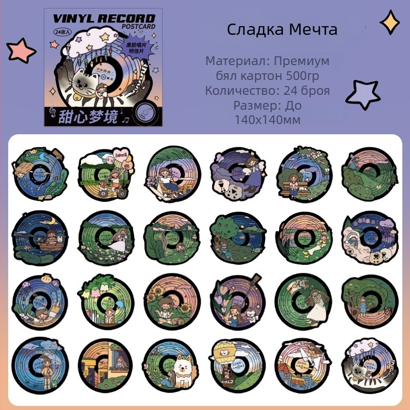 Zaomo Original нестандартни пощенски картички във форма на винилов диск — серия Sweetheart Dream, 24 броя в кутия за творчески DIY подарък
