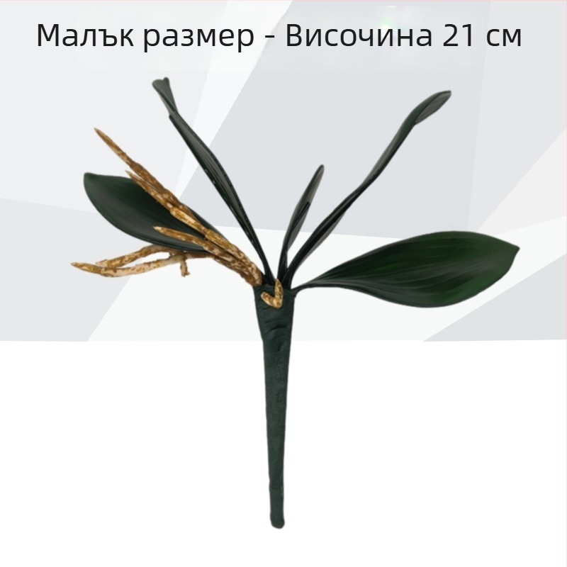 Изкуствени листа от орхидея Фаленопсис, EVA, тъмнозелени, за домашна и хотелска декорация