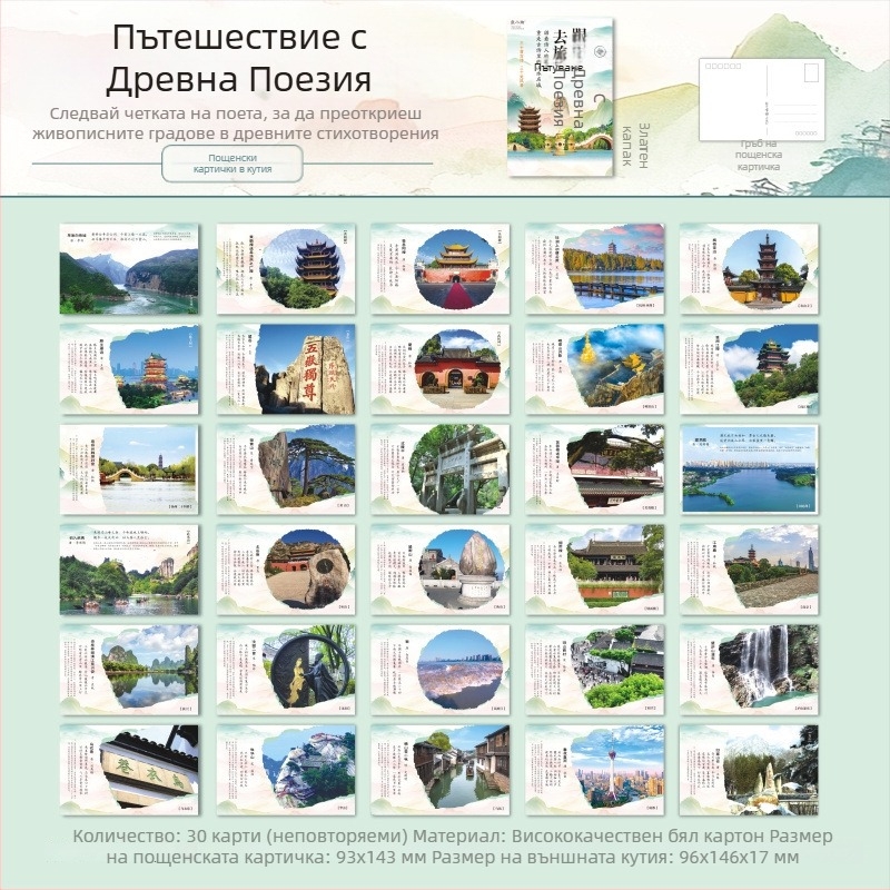30 пощенски картички с известни пейзажи и градове от класическата поезия, пътуване с класическа поезия, Тан поезия, образователни поздравителни карти за ученици