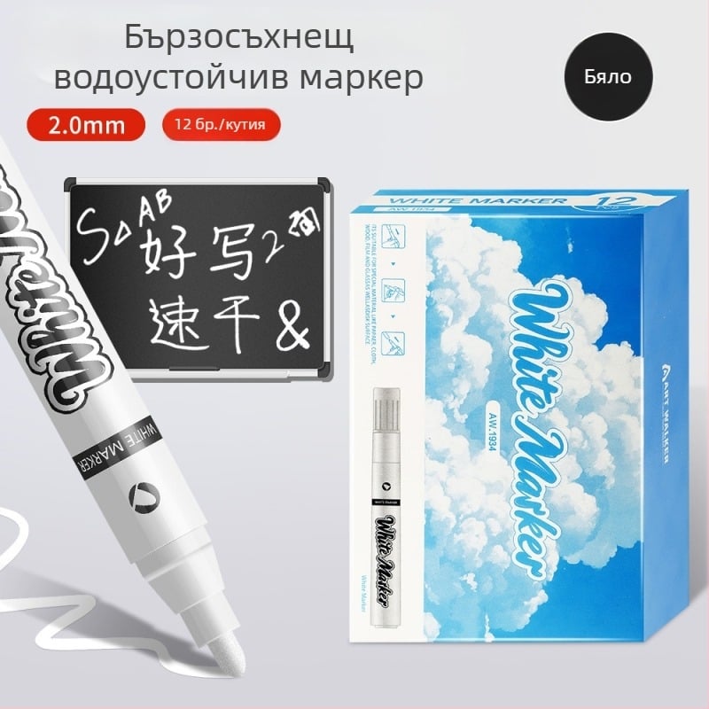 Artwalker бял маслен маркер за рисуване, бързосъхнещ, водоустойчив и не избледнява, фин връх