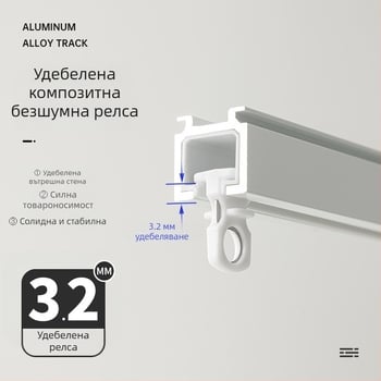 Алуминиева сплав 3.2 мм, безшумна релса за завеси с ролка и улей, прав рельс — Zhangsuju