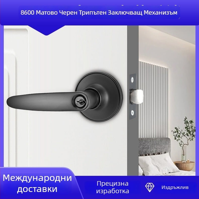 Безшумна дръжкова ключалка за вътрешни врати, за спалня и баня, черна