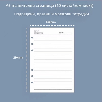 A5 6-дупкови презареждащи вътрешни страници, линейни, дебели листове за чернови, 60 листа