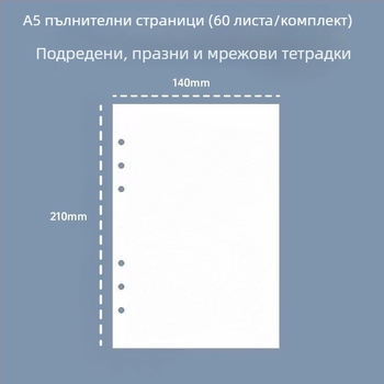 A5 6-дупкови презареждащи вътрешни страници, линейни, дебели листове за чернови, 60 листа