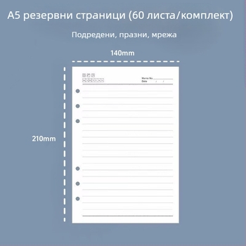 A5 6-дупкови презареждащи вътрешни страници, линейни, дебели листове за чернови, 60 листа