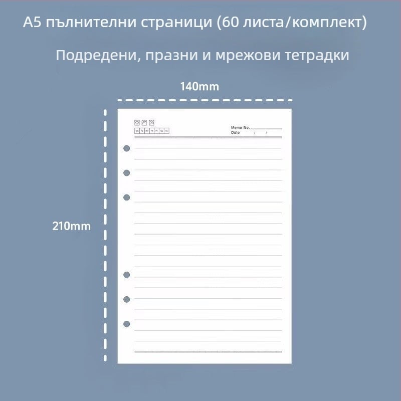 A5 6-дупкови презареждащи вътрешни страници, линейни, дебели листове за чернови, 60 листа