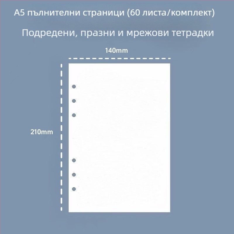 A5 6-дупкови презареждащи вътрешни страници, линейни, дебели листове за чернови, 60 листа