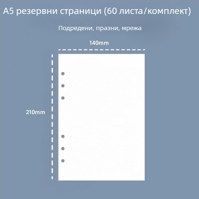 A5 6-дупкови презареждащи вътрешни страници, линейни, дебели листове за чернови, 60 листа