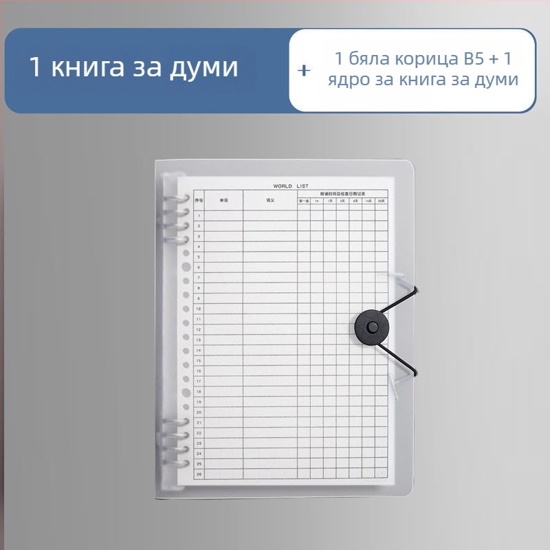 B5 тетрадка за запаметяване на думи със метода на Ебингхаус, сменяемо ядро, тетрадка с подвижни листове