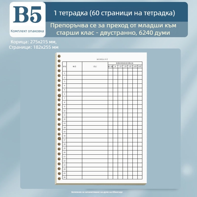 B5 тетрадка за запаметяване на думи със метода на Ебингхаус, сменяемо ядро, тетрадка с подвижни листове