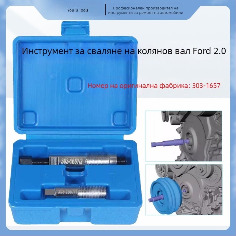 Ford 2.0 Инструмент за демонтаж на шайба на коляновия вал и инструмент за шайба на амортизатора 303-1657