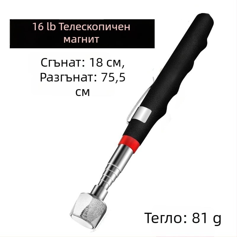 16-фунтов магнитен инструмент за вземане с прибиращ се магнитен прът