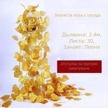 Златни лози с листа и цветя от коприна, изкуствени гроздове и ябълки, листи от лотос