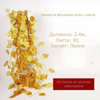 Златни лози с листа и цветя от коприна, изкуствени гроздове и ябълки, листи от лотос