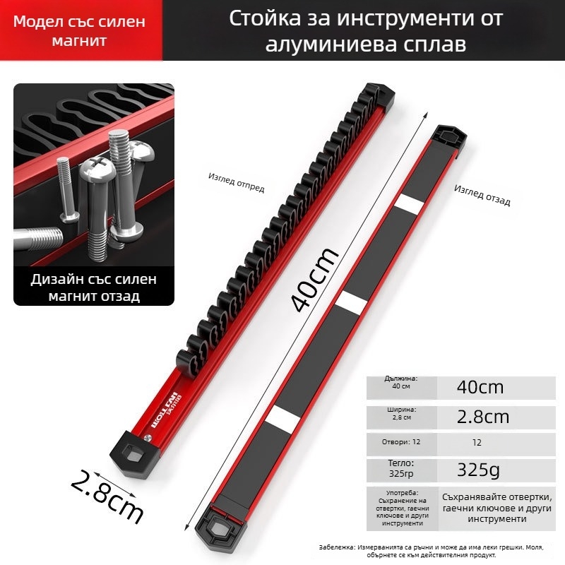 Алуминиев магнитен органайзер за инструменти – за отверки, гаечни ключове и клещи, дисплей и съхранение