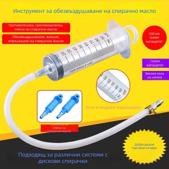 Комплект за обслужване на дискови спирачки за електрически мотоциклет: спринцовка за наливане на спирачна течност, тръбичка за масло и помпа за изпускане на въздух