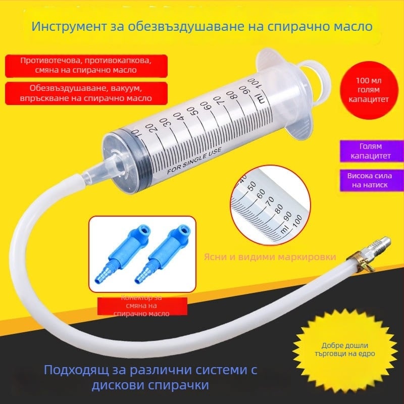 Комплект за обслужване на дискови спирачки за електрически мотоциклет: спринцовка за наливане на спирачна течност, тръбичка за масло и помпа за изпускане на въздух