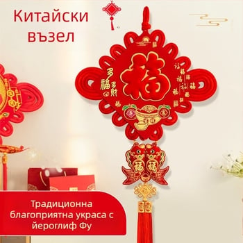 Голям китайски възел талисман за щастие, стенна украса за хол и вход, нов дом, пролетен фестивал