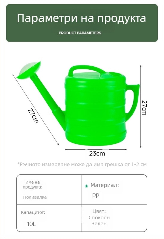 Qihua 10L пластмасова лейка за поливане с дълъг нос и фина дюза за градина и зеленчуци