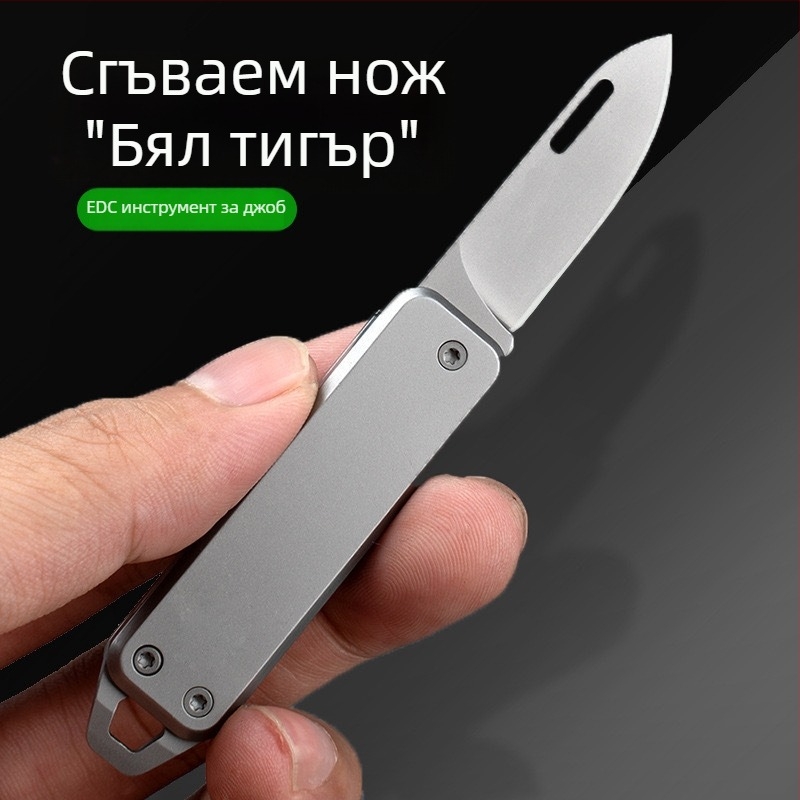 Мини сгъваем нож, неръждаема стомана, преносим остър нож за отваряне на кутии, EDC джобен нож